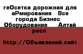 геОсетка дорожная для аРмирования - Все города Бизнес » Оборудование   . Алтай респ.